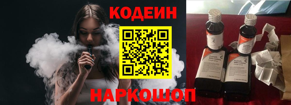 Codein напиток Lean (лин) Симферополь
